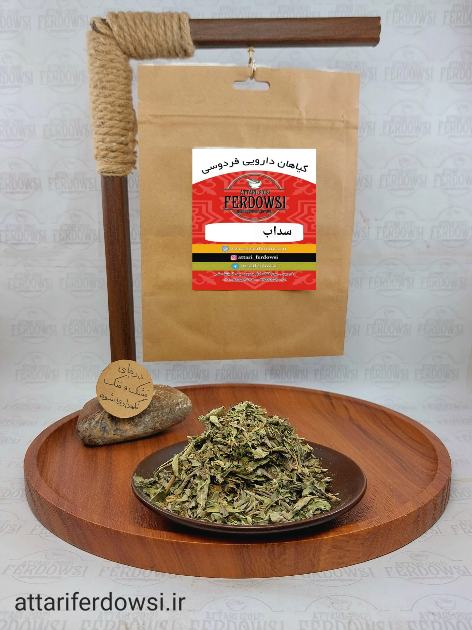 سداب عطاری فردوسی سداب-عطاری-فردوسی